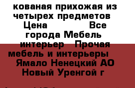 кованая прихожая из четырех предметов › Цена ­ 35 000 - Все города Мебель, интерьер » Прочая мебель и интерьеры   . Ямало-Ненецкий АО,Новый Уренгой г.